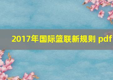 2017年国际篮联新规则 pdf